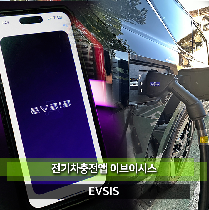 전기차충전기앱 이브이시스 (EVSIS) 전기차충전소 찾고 가정의달 이벤트 혜택도 받아보자
