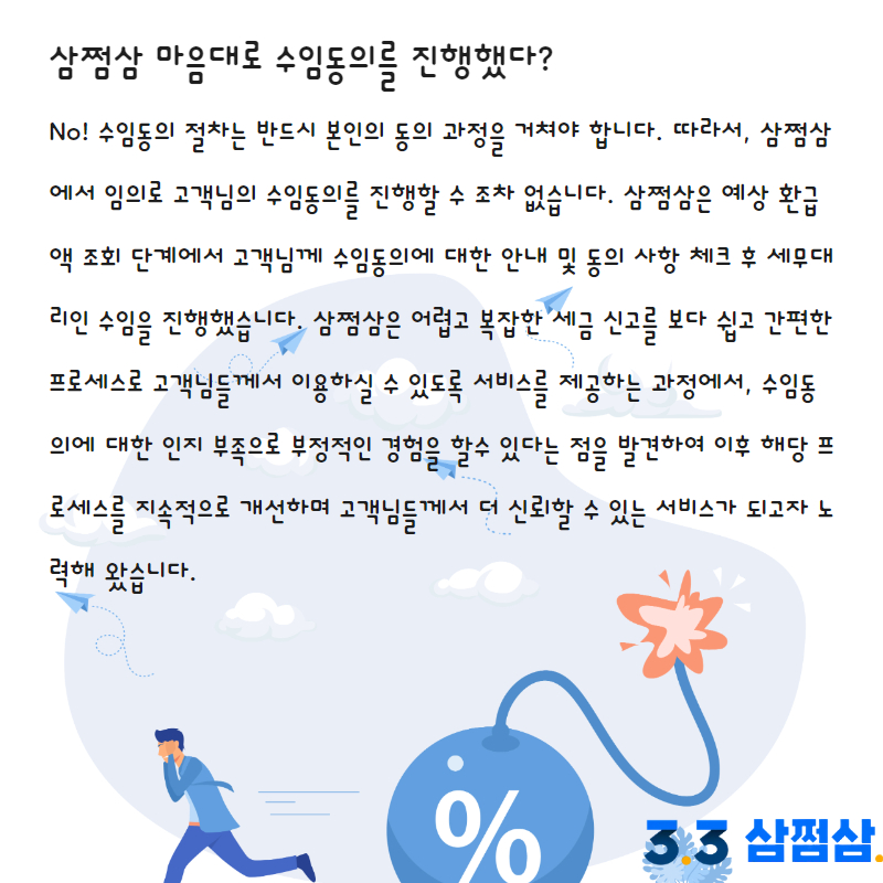 손택스 홈택스 삼쩜삼 세무대리인 수임동의 폐지로 2천만이 신뢰하는 이유