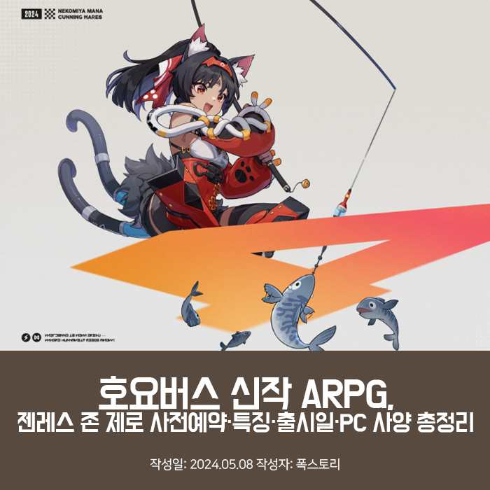 호요버스 신작 ARPG, 젠레스 존 제로 사전예약·특징·출시일·PC 사양 총정리