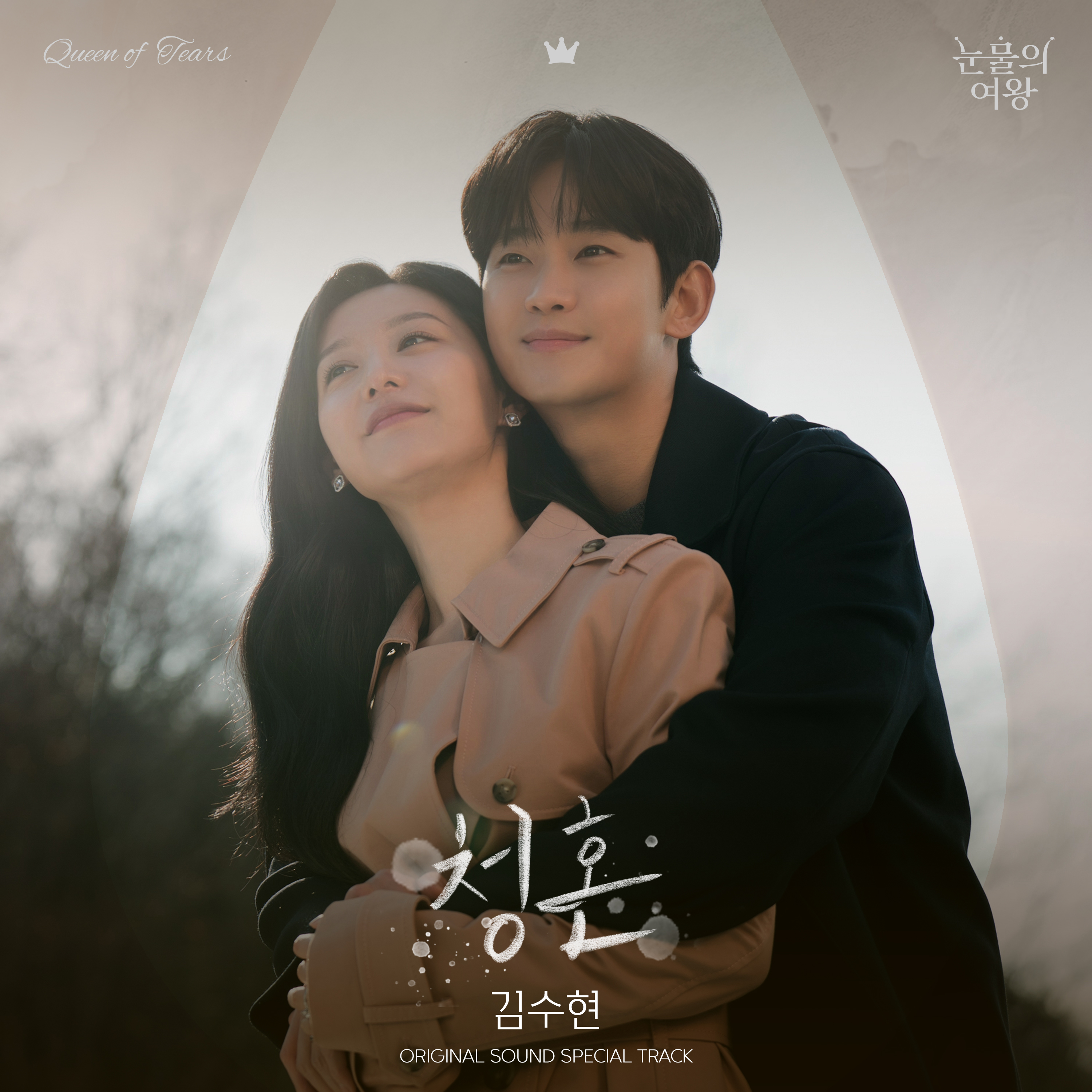 눈물의 여왕 OST 김수현 청혼 노래 가사 (드라마 OST 추천)