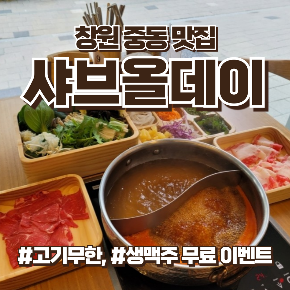 창원맛집, 고기무한 샤브샤브 샤브올데이 창원의창점 추천