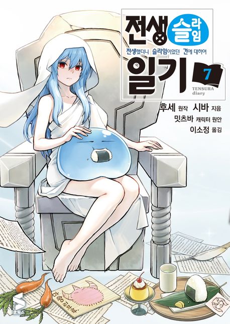 전생 슬라임 일기 7권 후기