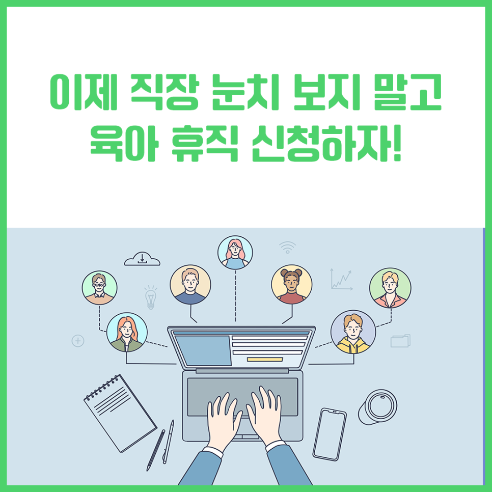 이제 직장 눈치 보지 말고 육아휴직 신청하자! <대체인력 채용지원서비스>에 대해 알아봅시다.