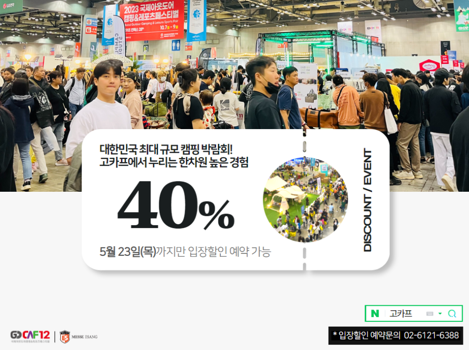 캠핑박람회 2024 고카프 킨텍스 캠핑페어 다양한 캠핑용품 기대