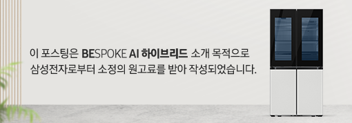 BESPOKE AI 하이브리드 냉장고추천 삼성 비스포크 냉장고 다양한 기능 살펴봐요