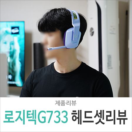 게이밍 헤드셋 로지텍 G733 추천, 게임 플레이 몰입감 상승