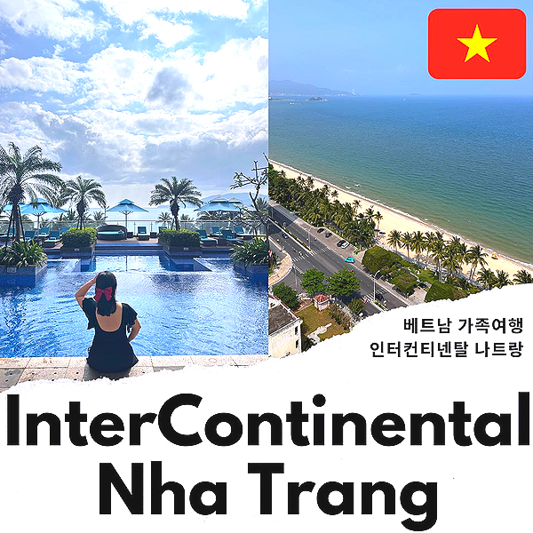 베트남 나트랑 호텔 인터컨티넨탈 나트랑 숙소 가족여행