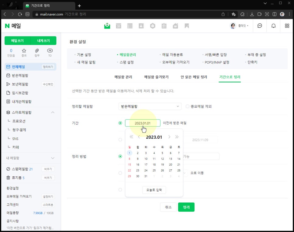 네이버 메일 백업 관리 및 기간별로 정리하는 방법