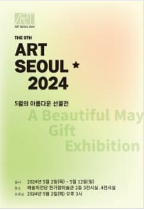 과천애문화, 공연전시, 5월의 아름다운 선물전, Art Seoul ★ 2024