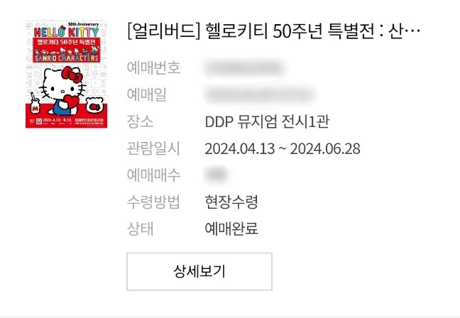 헬로키티 50주년 특별전 DDP 전시회 다녀온 후기 (티켓 가격 & 기간)