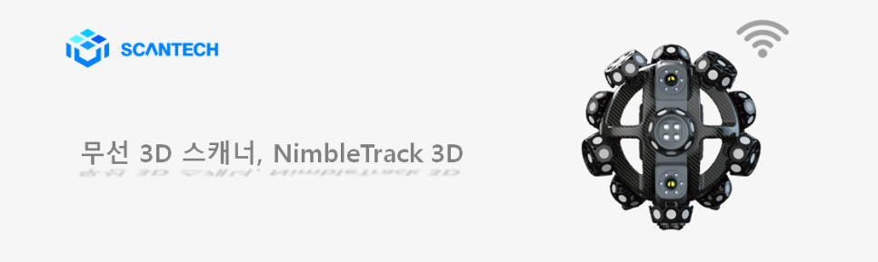 영인에이티의 스캔테크 휴대용 무선 3D스캐너 NimbleTrack 3D 추천합니다.