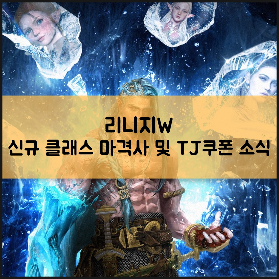 MMORPG추천 리니지W 신규 클래스 마격사 포함 스튜디오W 내용 정리 및 TJ쿠폰 앰버서더 시즌 3 소식