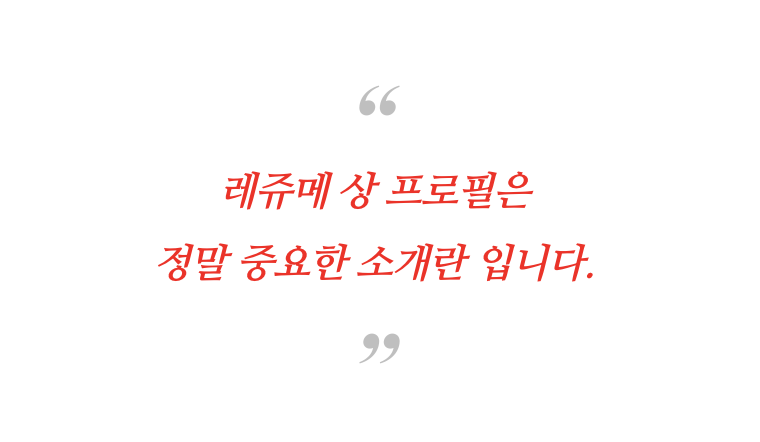 레쥬메 프로필 써머리 요약본 을 어떻게 써야 합격할까