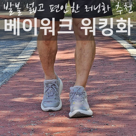 남자 러닝화로 좋은 발볼 넓은 워킹화 추천