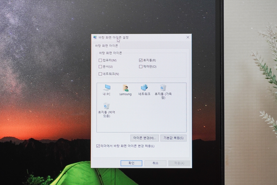 윈도우10 바탕화면아이콘 내컴퓨터 내PC 아이콘 생성 고정 및 크기 변경, 사라짐