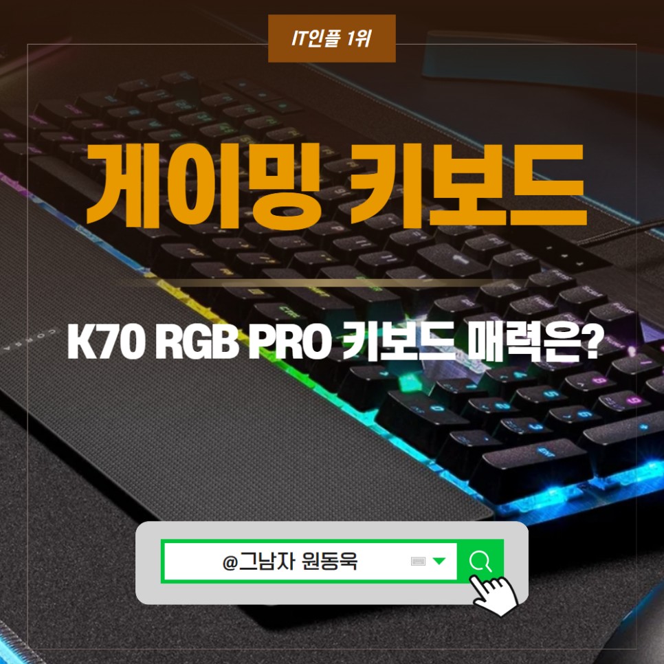 게이밍 키보드 추천, K70 RGB PRO 기계식 키보드 추천 이유