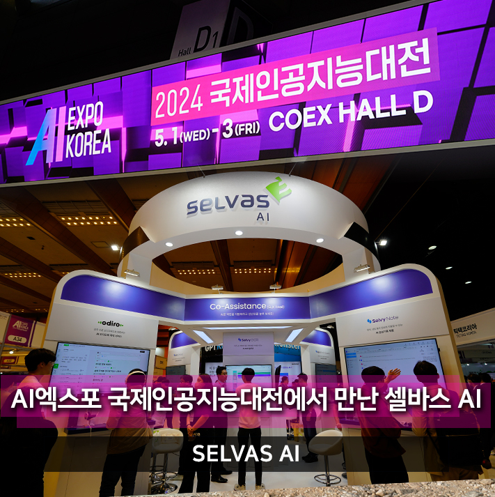 2024 AI엑스포 국제인공지능대전에서 만난 셀바스 AI