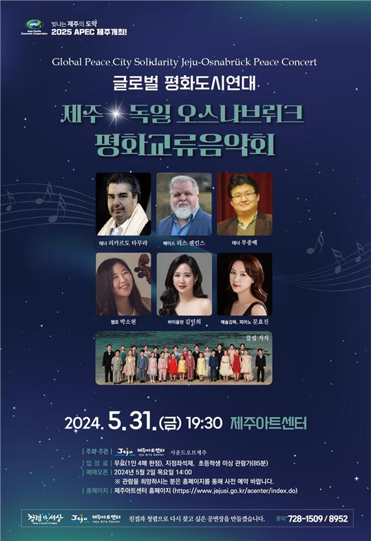 제주아트센터,‘제주×오스나브뤼크 평화교류음악회’개최