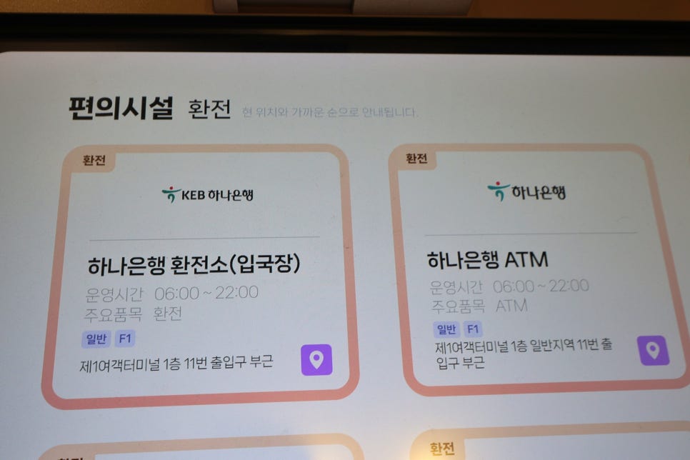 인천공항 환전 하나은행 환전소 위치 시간 ATM 수령 등 정리