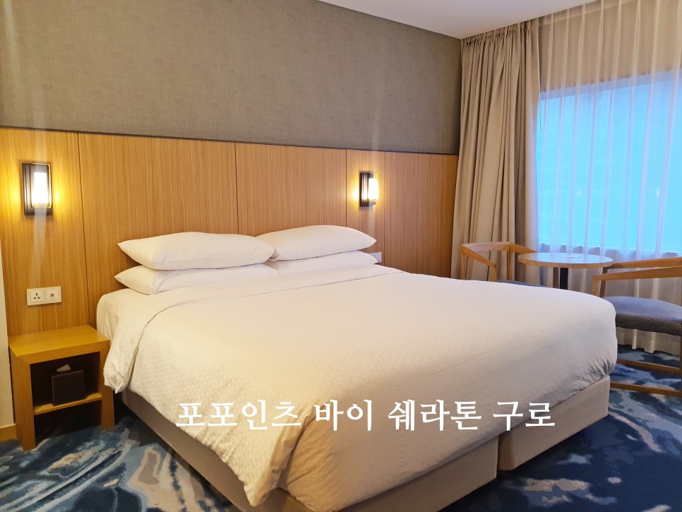 서울 호텔 추천 포포인츠 바이 쉐라톤 구로 호텔 객실 조식 후기
