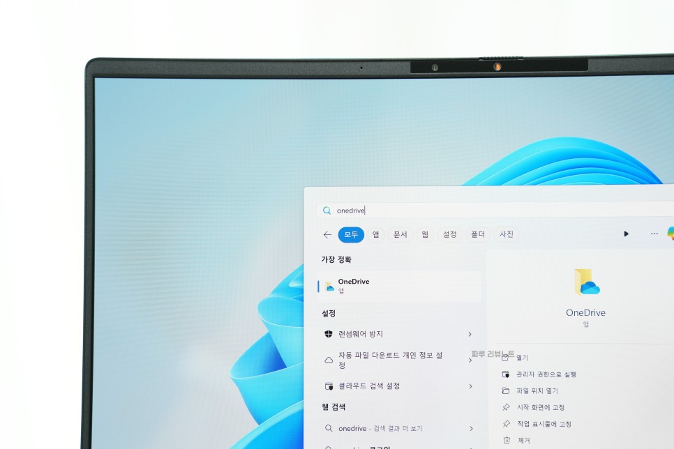 윈도우11 원드라이브 동기화 해제 삭제 사용법 총정리