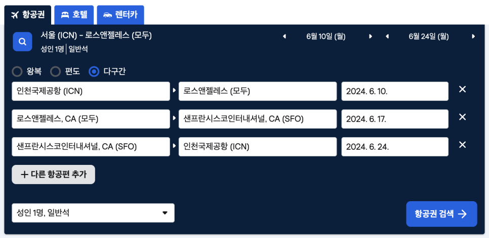 미국 서부 여행 다구간 항공권 LA 샌프란시스코 여행 준비중