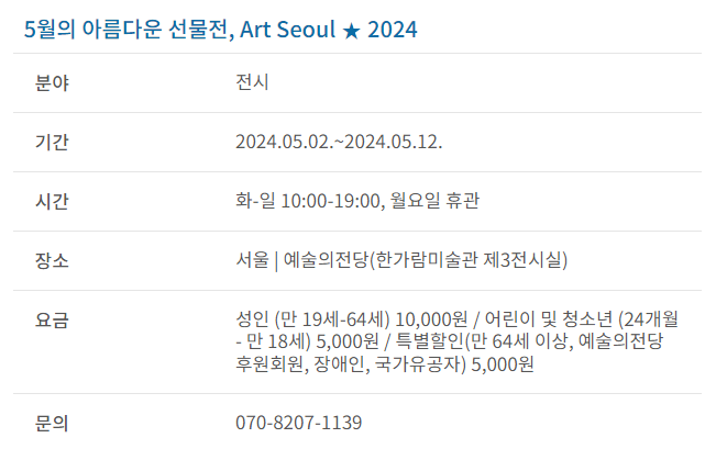 과천애문화, 공연전시, 5월의 아름다운 선물전, Art Seoul ★ 2024