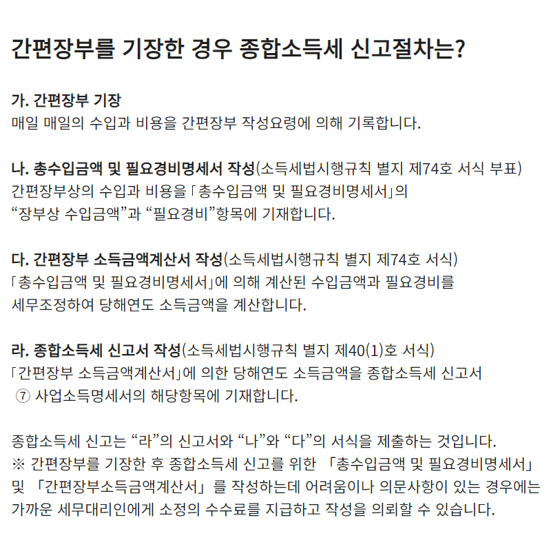 종합소득세 신고, 복식부기 의무자 및 간편장부 대상자 작성 방법