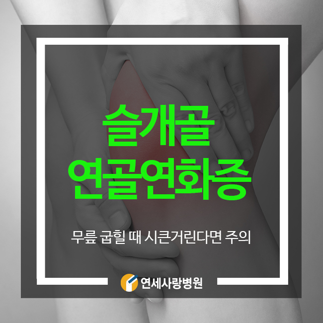 슬개골연골연화증 증상 무릎 굽힐 때 시큰거린다면 주의