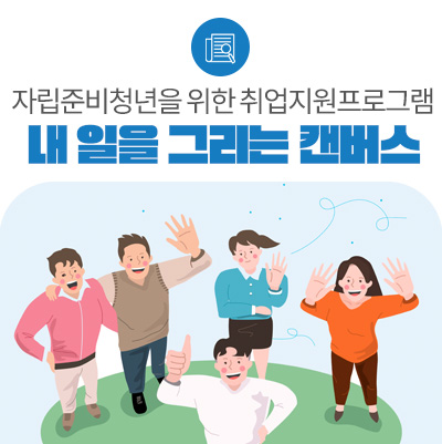 고용노동부, 자립준비청년 위한 프로그램 제공 현장 방문