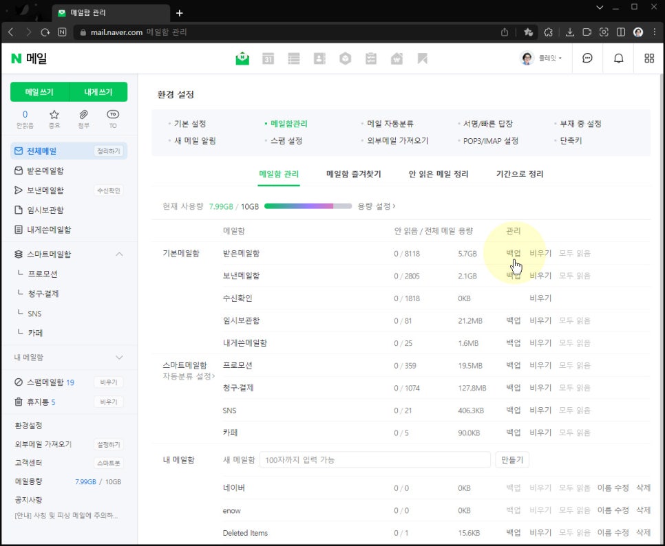 네이버 메일 백업 관리 및 기간별로 정리하는 방법