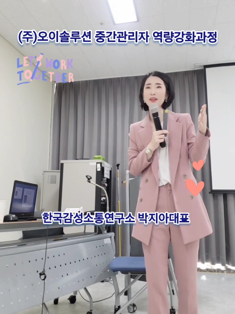 [중간관리자 리더십향상과정 ] 오이솔루션(주) ㅡ 한국감성소통연구소 박지아 강사