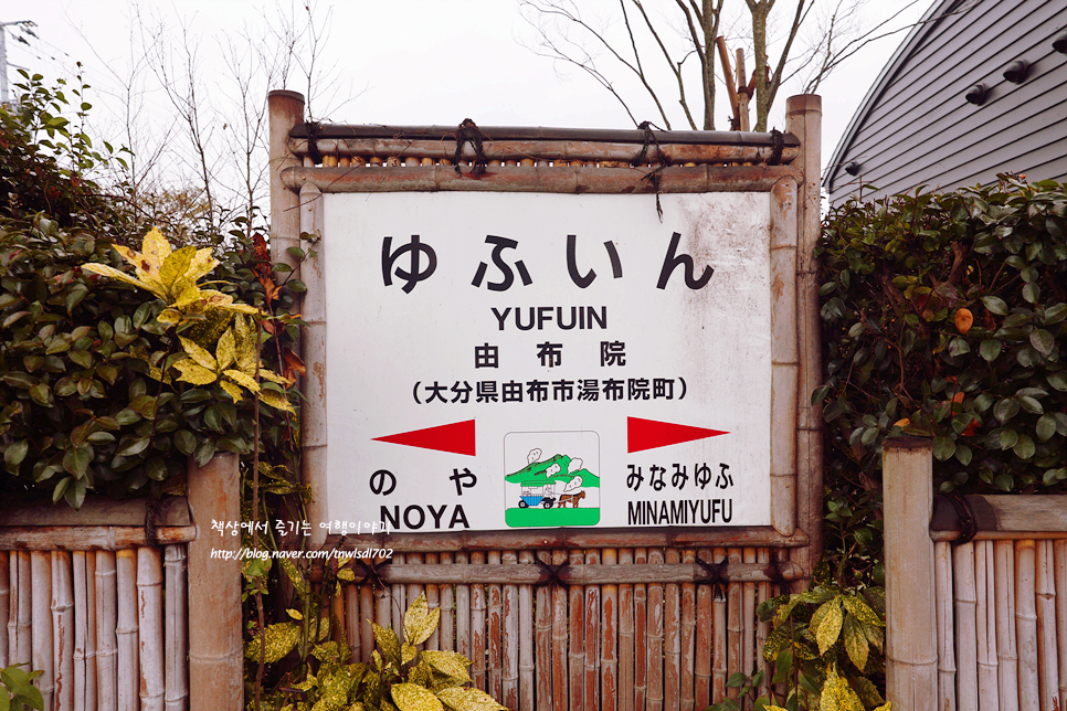 일본 유후인 여행 유후인역 족욕탕 유후시 관광정보 센터 짐보관함