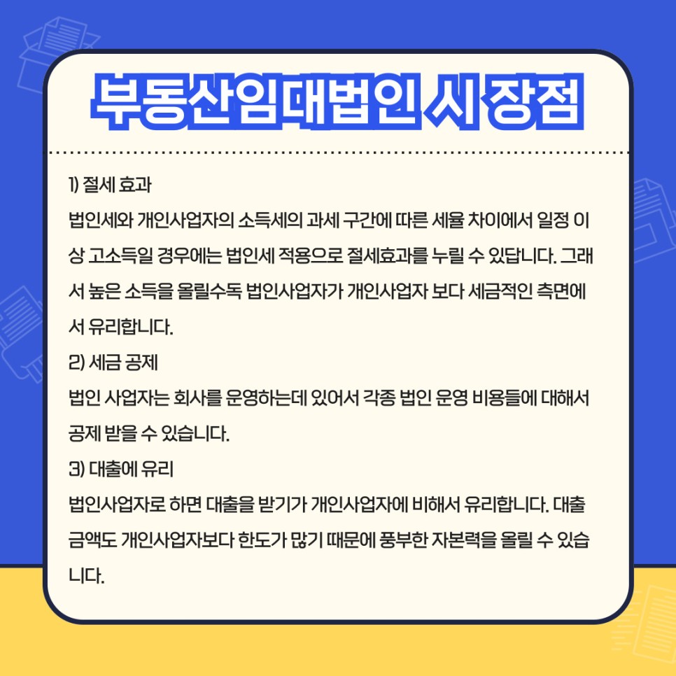 부동산임대법인 형태로 시작하면 좋은점은