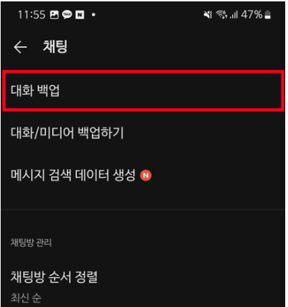 카톡 대화내용 백업, 카카오톡 대화 복원 방법