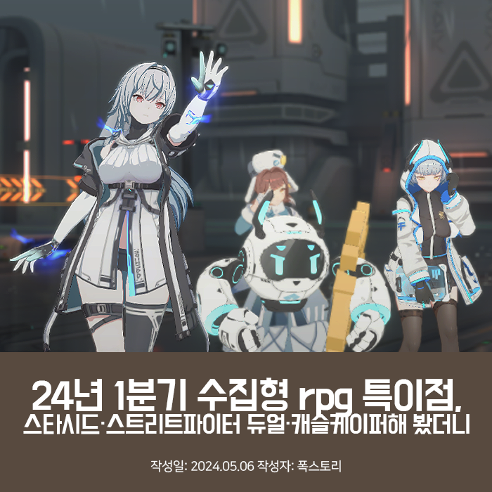 24년 1분기 수집형 rpg 특이점, 스타시드 아스니아 트리거·스트리트파이터 듀얼·캐슬케이퍼 전설의 재림해 봤더니