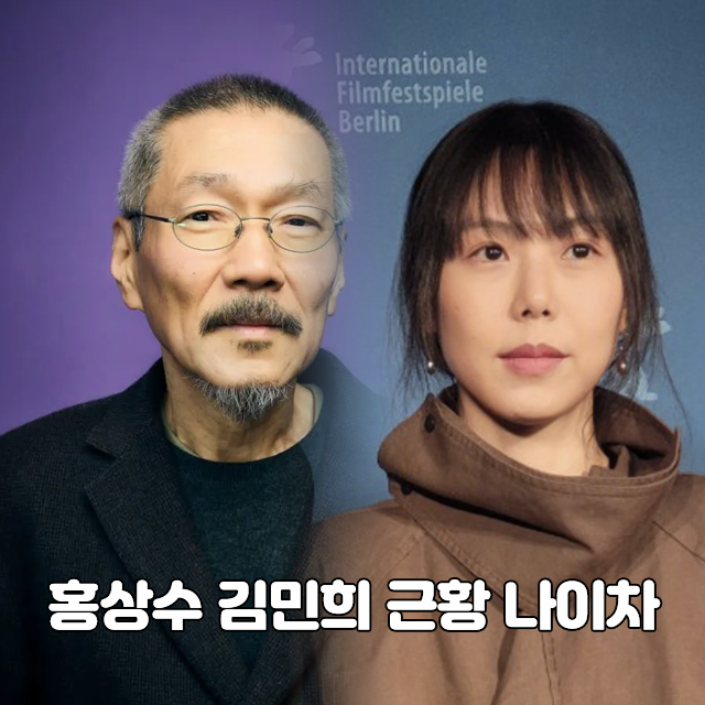 홍상수 김민희 나이차 근황 ft 김민희 출연 영화
