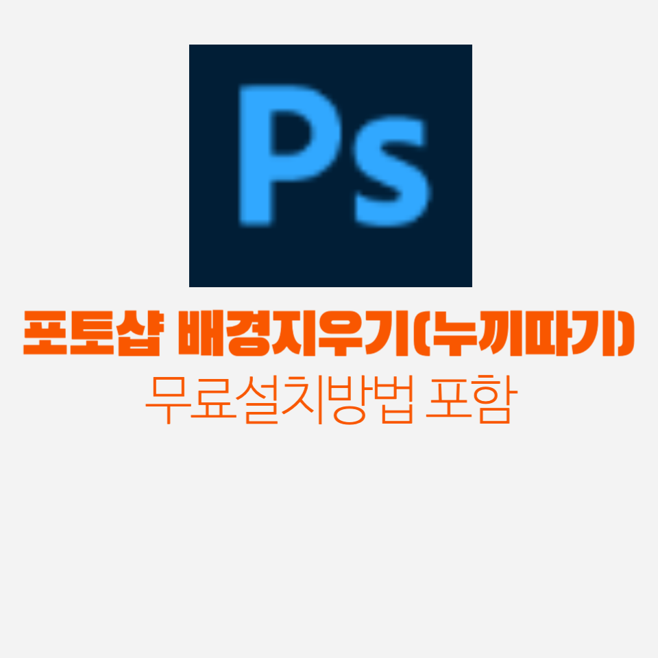 포토샵 배경지우기(누끼따기) 왕초보 가이드 및 무료설치