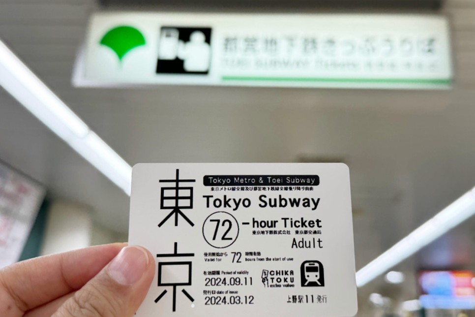 일본 도쿄 지하철 패스권 메트로 도쿄 교통패스 무제한 티켓 꿀팁!