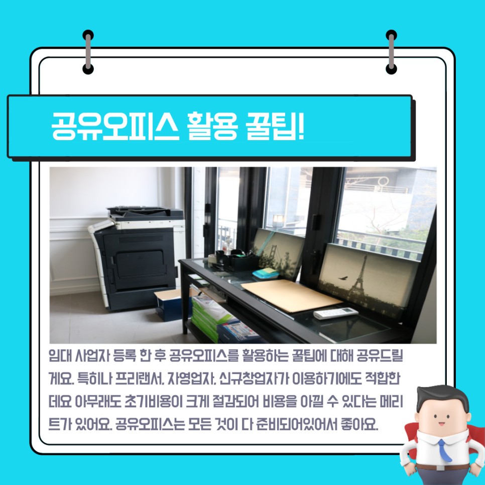 임대 사업자 등록 공유오피스를 활용하면 좋아요