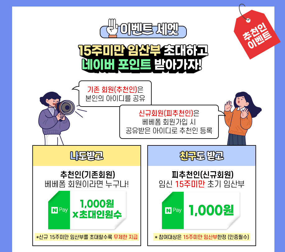 베베폼 국민행복카드 추천 사은품 , 추천인 혜택 ♥