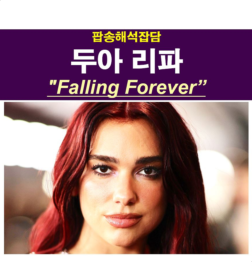 팝송해석잡담::두아 리파(Dua Lipa) "Falling Forever" 입 털었던 내용...