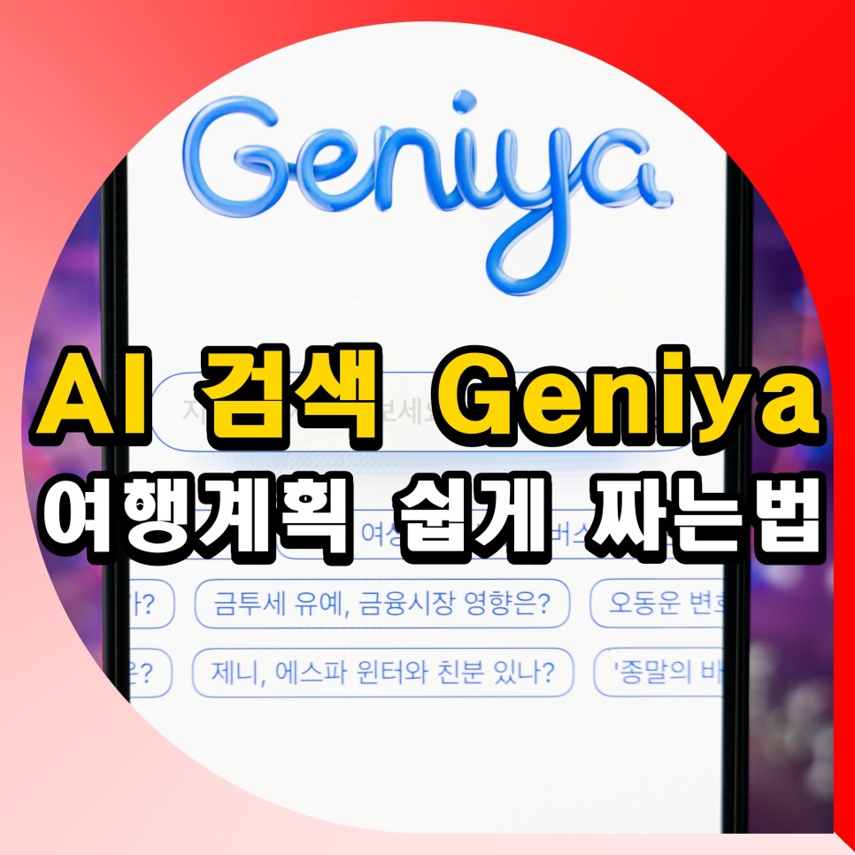AI 검색 Geniya 여름 여행 계획 쉽게 짜는법