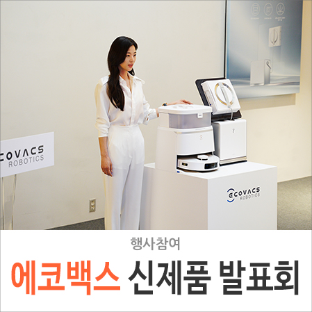 에코백스 로봇 청소기 디봇 T30 프로 옴니 신제품 발표회