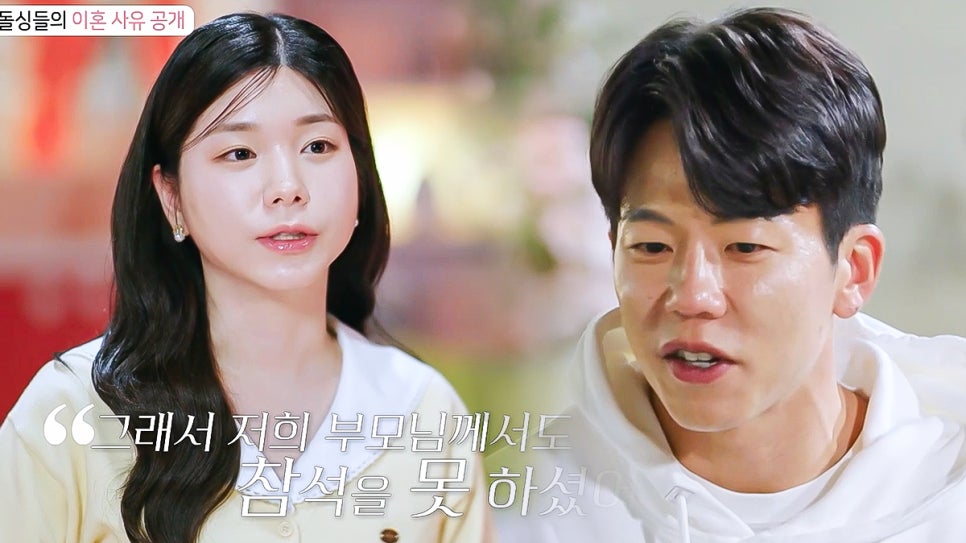 돌싱글즈5 이혼사유 공개? 손민성, 장새봄 (목요일예능)