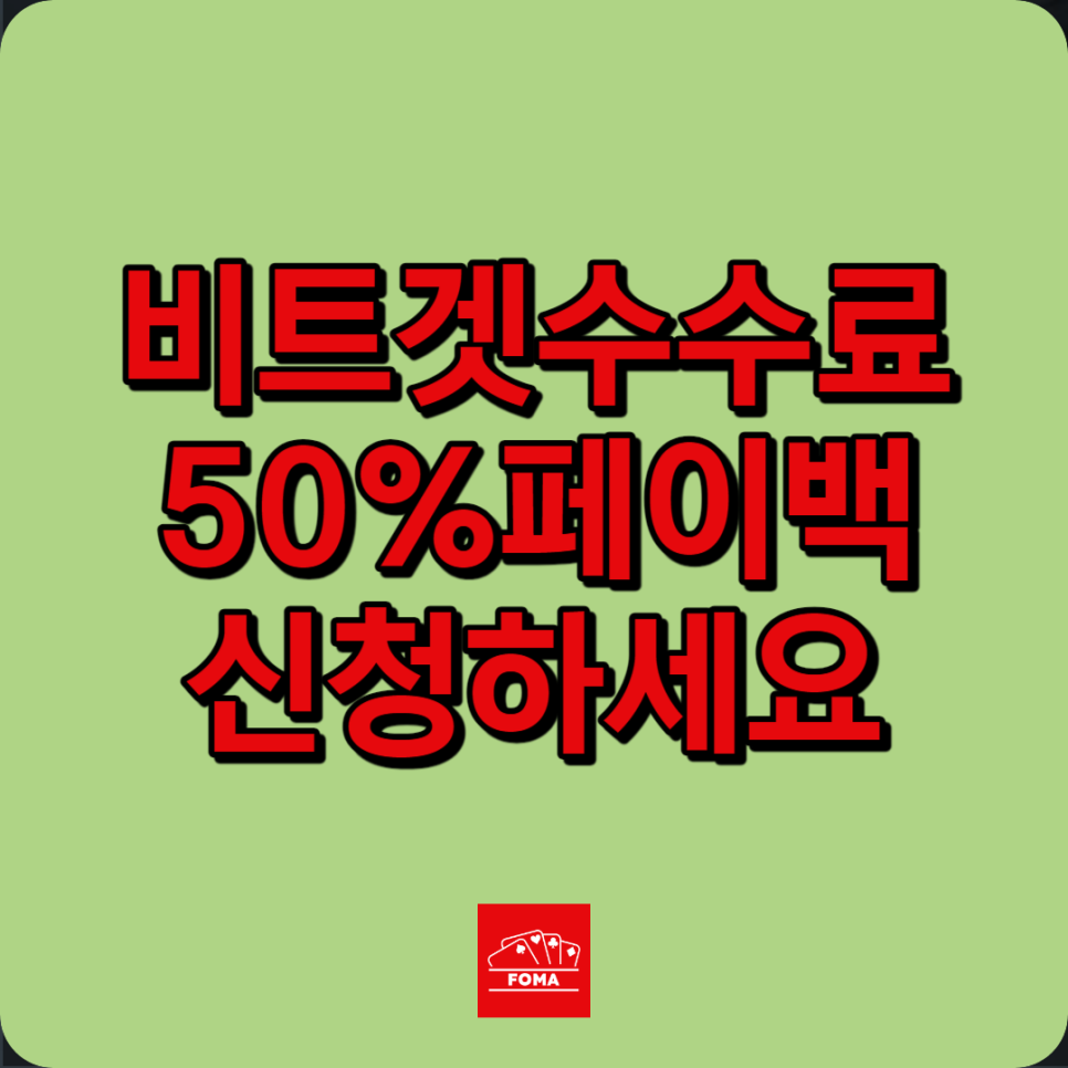 비트겟 선물거래 수수료 50% 페이백 받는 방법