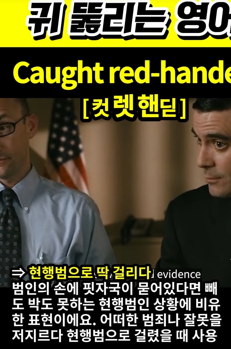 과천 할매와 귀 뚫리는 영어 현행범으로  딱 걸림 [컷 렛 핸딛] Caught red-handed