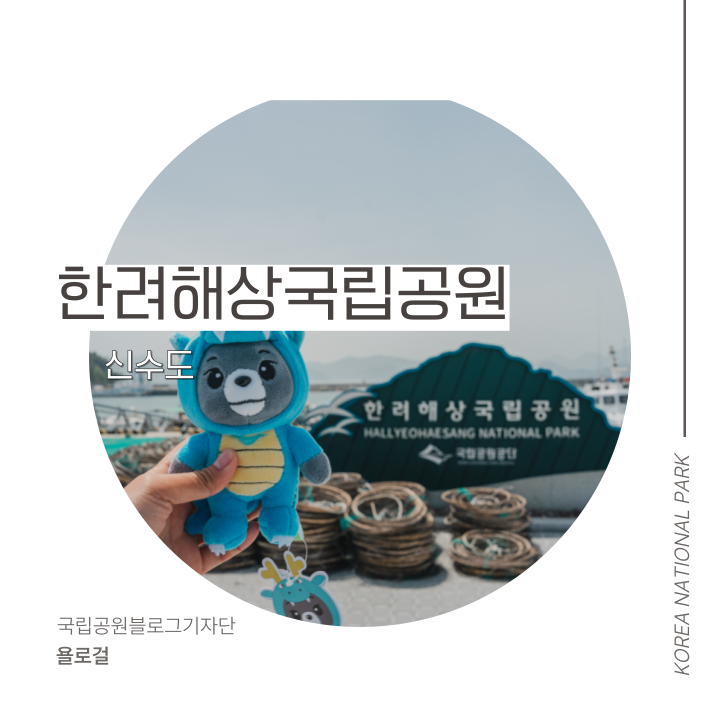 [한려해상국립공원] 경남 사천 섬여행 신수도 해안트레킹