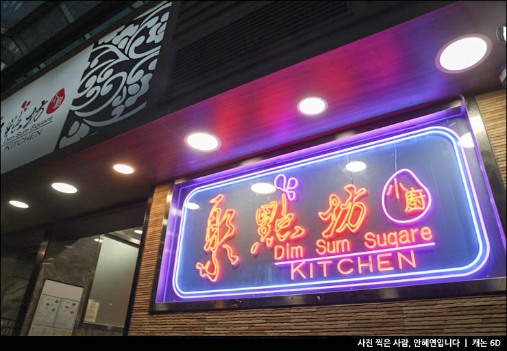 홍콩여행 홍콩 가볼만한곳 홍콩 셩완 딤섬 맛집 딤섬스퀘어 메뉴