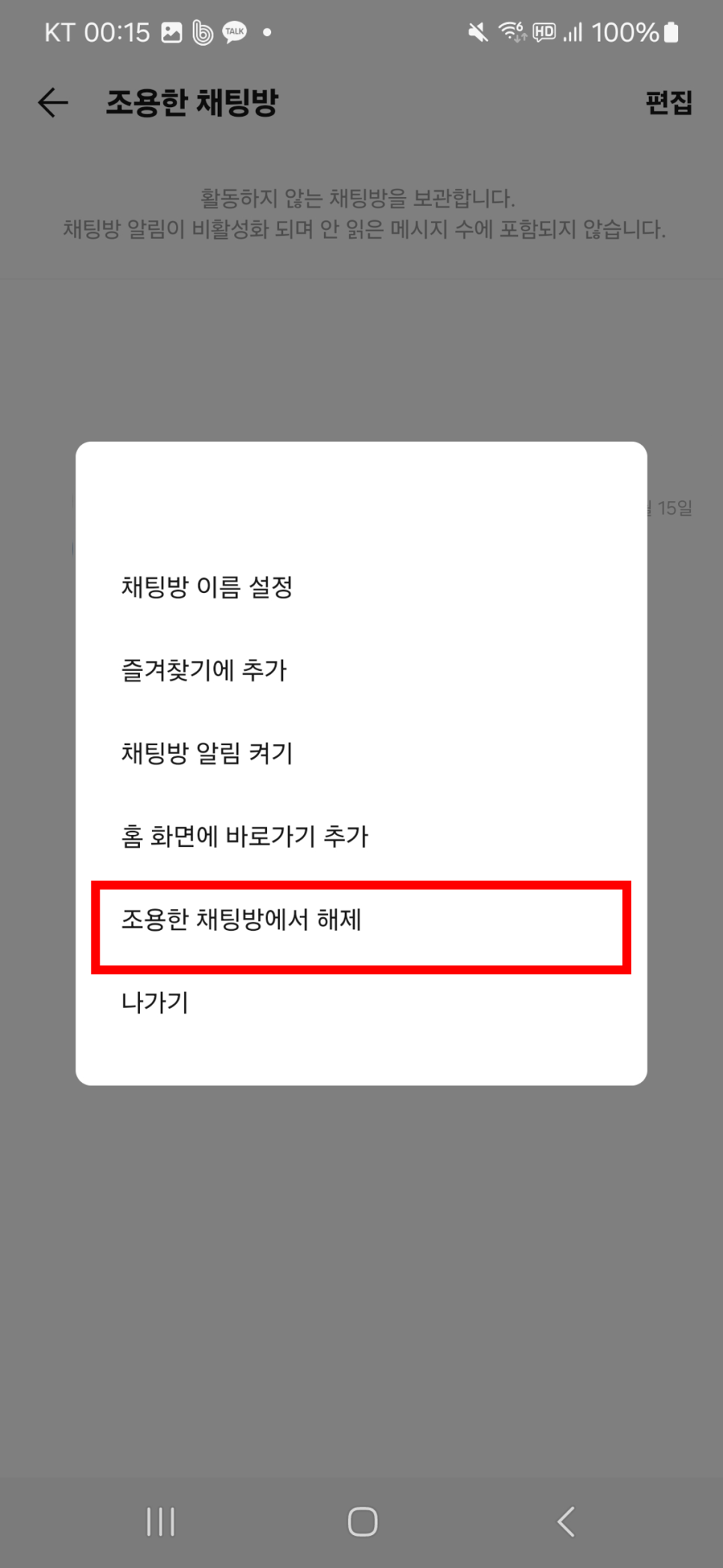 카카오톡 조용한 채팅방 설정 및 해제하는 방법